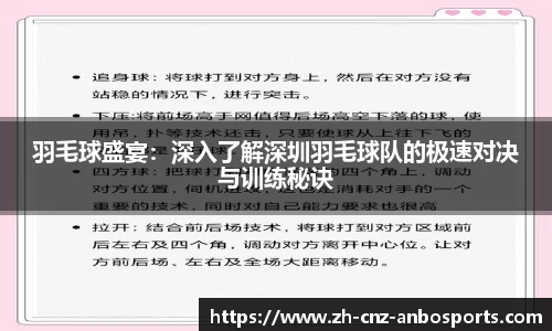 羽毛球盛宴：深入了解深圳羽毛球队的极速对决与训练秘诀