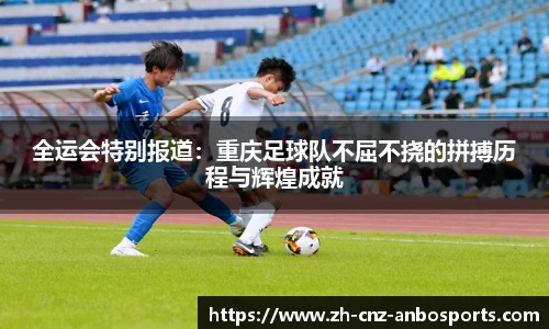 全运会特别报道:重庆足球队不屈不挠的拼搏历程与辉煌成就