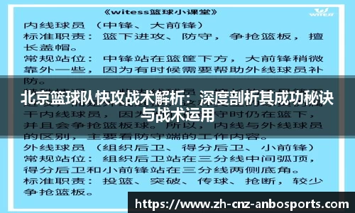 北京篮球队快攻战术解析：深度剖析其成功秘诀与战术运用