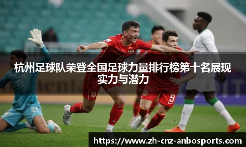 杭州足球队荣登全国足球力量排行榜第十名展现实力与潜力