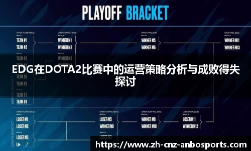 EDG在DOTA2比赛中的运营策略分析与成败得失探讨