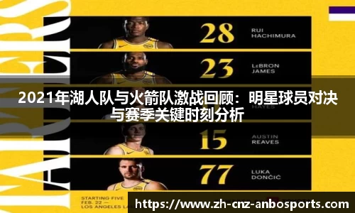 2021年湖人队与火箭队激战回顾:明星球员对决与赛季关键时刻分析
