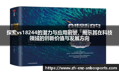 探索vs18244的潜力与应用前景,揭示其在科技领域的创新价值与发展方向