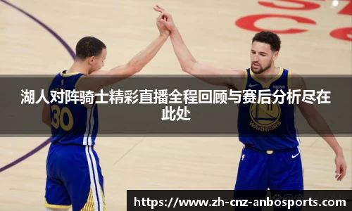 湖人对阵骑士精彩直播全程回顾与赛后分析尽在此处